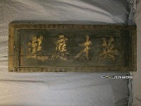 乾隆三十二年（1767）「英才應選」匾藏品圖，第2張